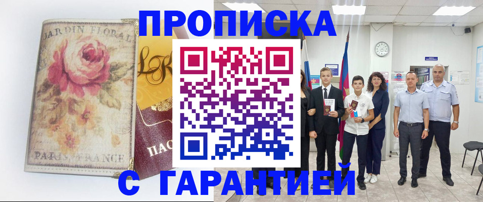 купить прописку в Орехово-Зуево